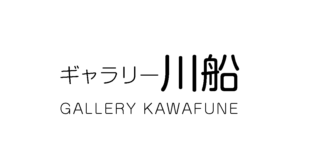 ギャラリー川船 – 1920-40年代の国内作家の洋画や彫刻を中心に扱う京橋のギャラリー